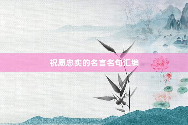 祝愿忠实的名言名句汇编