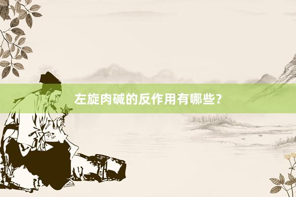 左旋肉碱的反作用有哪些？