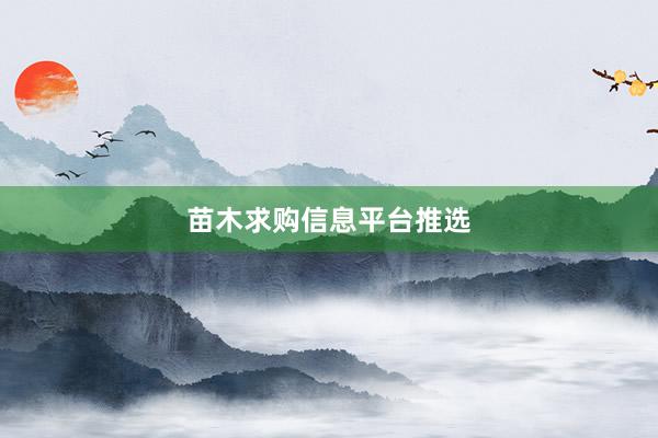 苗木求购信息平台推选