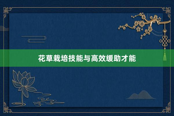 花草栽培技能与高效缓助才能