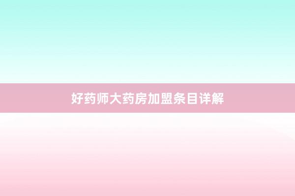 好药师大药房加盟条目详解