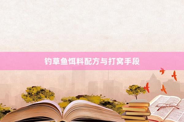 钓草鱼饵料配方与打窝手段