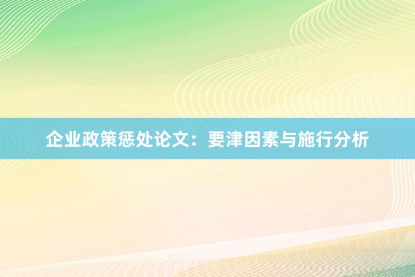 企业政策惩处论文：要津因素与施行分析